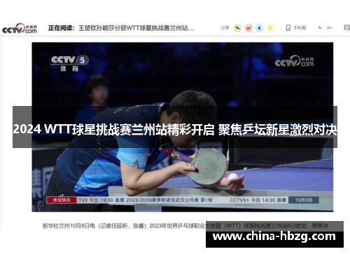 2024 WTT球星挑战赛兰州站精彩开启 聚焦乒坛新星激烈对决