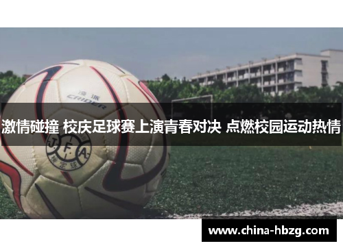激情碰撞 校庆足球赛上演青春对决 点燃校园运动热情