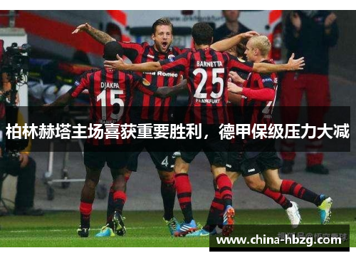柏林赫塔主场喜获重要胜利，德甲保级压力大减