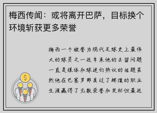 梅西传闻：或将离开巴萨，目标换个环境斩获更多荣誉