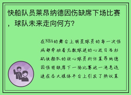 快船队员莱昂纳德因伤缺席下场比赛，球队未来走向何方？