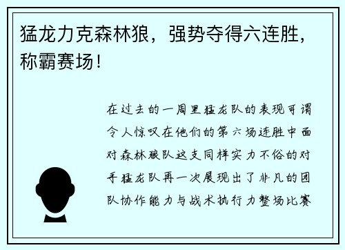 猛龙力克森林狼，强势夺得六连胜，称霸赛场！