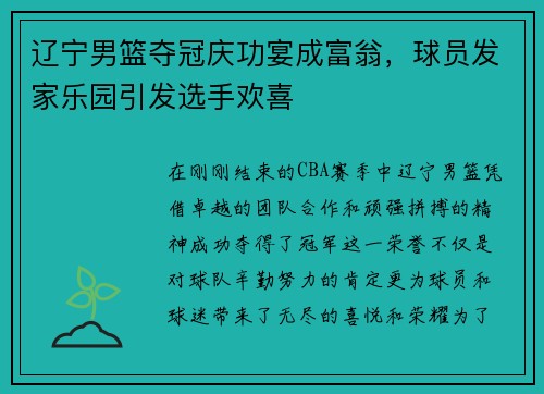 辽宁男篮夺冠庆功宴成富翁，球员发家乐园引发选手欢喜