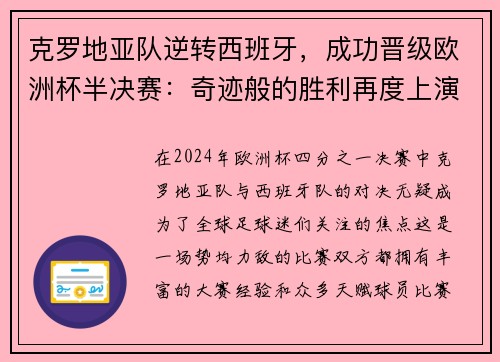克罗地亚队逆转西班牙，成功晋级欧洲杯半决赛：奇迹般的胜利再度上演