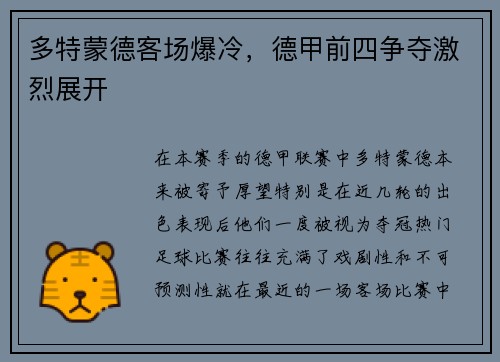 多特蒙德客场爆冷，德甲前四争夺激烈展开