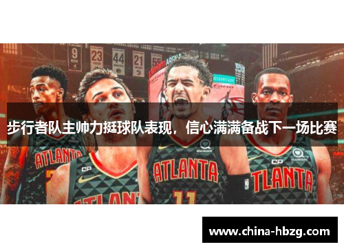 步行者队主帅力挺球队表现，信心满满备战下一场比赛