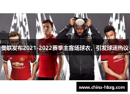 曼联发布2021-2022赛季主客场球衣，引发球迷热议