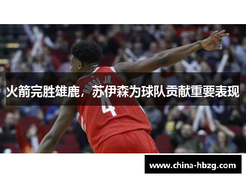火箭完胜雄鹿，苏伊森为球队贡献重要表现