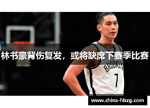 林书豪背伤复发，或将缺席下赛季比赛