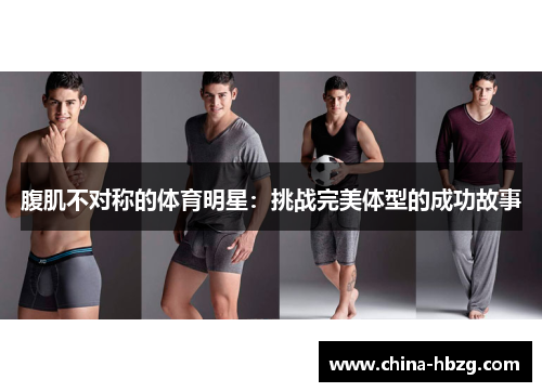 腹肌不对称的体育明星：挑战完美体型的成功故事