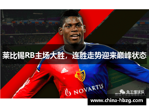 莱比锡RB主场大胜，连胜走势迎来巅峰状态