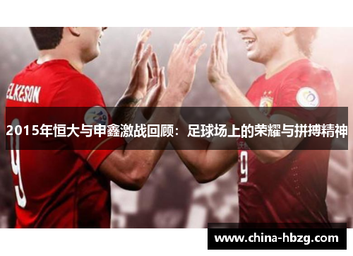 2015年恒大与申鑫激战回顾：足球场上的荣耀与拼搏精神