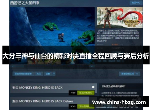 大分三神与仙台的精彩对决直播全程回顾与赛后分析