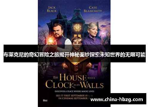 布莱克尼的奇幻冒险之旅揭开神秘面纱探索未知世界的无限可能