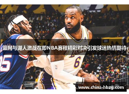 篮网与湖人激战在即NBA赛程精彩对决引发球迷热情期待