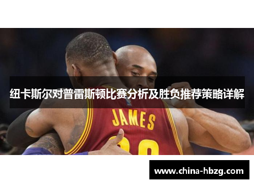 纽卡斯尔对普雷斯顿比赛分析及胜负推荐策略详解