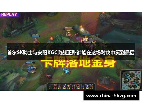 首尔SK骑士与安阳KGC激战正酣谁能在这场对决中笑到最后