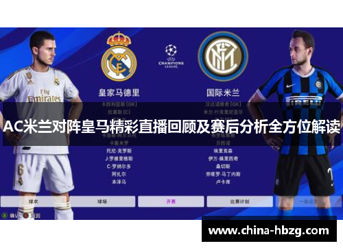 AC米兰对阵皇马精彩直播回顾及赛后分析全方位解读