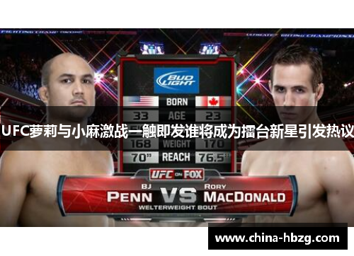 UFC萝莉与小麻激战一触即发谁将成为擂台新星引发热议