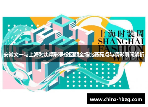 安徽文一与上海对决精彩录像回顾全场比赛亮点与精彩瞬间解析