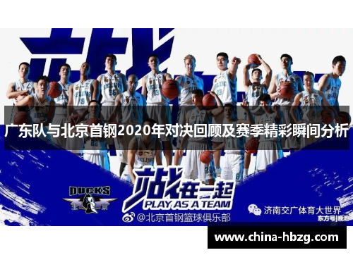 广东队与北京首钢2020年对决回顾及赛季精彩瞬间分析