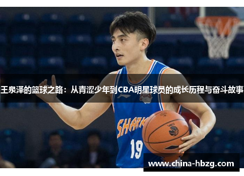 王泉泽的篮球之路：从青涩少年到CBA明星球员的成长历程与奋斗故事