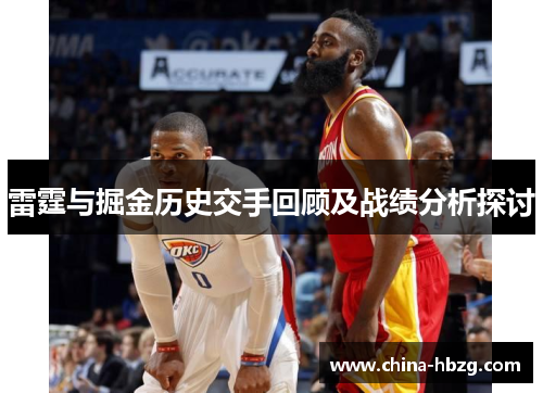 雷霆与掘金历史交手回顾及战绩分析探讨