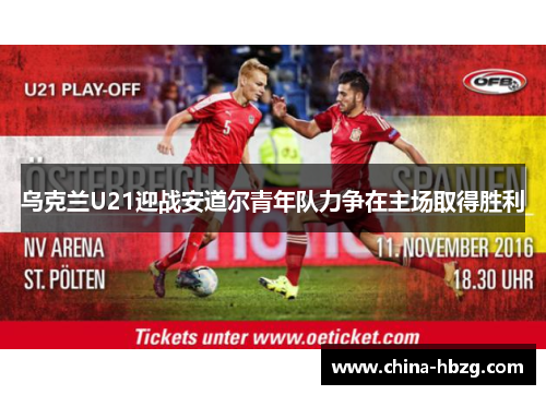 乌克兰U21迎战安道尔青年队力争在主场取得胜利