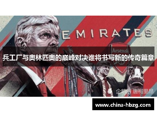 兵工厂与奥林匹奥的巅峰对决谁将书写新的传奇篇章