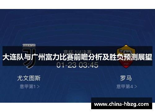 大连队与广州富力比赛前瞻分析及胜负预测展望