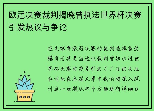 欧冠决赛裁判揭晓曾执法世界杯决赛引发热议与争论
