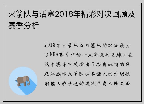 火箭队与活塞2018年精彩对决回顾及赛季分析