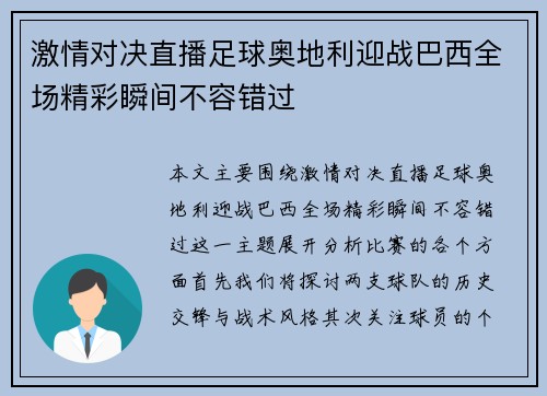激情对决直播足球奥地利迎战巴西全场精彩瞬间不容错过