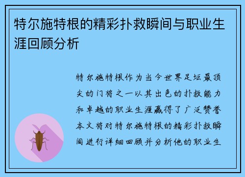 特尔施特根的精彩扑救瞬间与职业生涯回顾分析