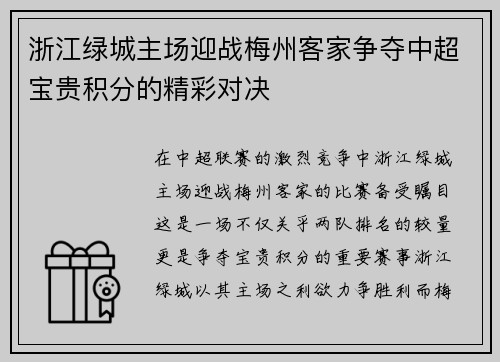浙江绿城主场迎战梅州客家争夺中超宝贵积分的精彩对决