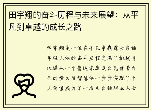 田宇翔的奋斗历程与未来展望：从平凡到卓越的成长之路