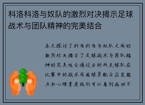 科洛科洛与奴队的激烈对决揭示足球战术与团队精神的完美结合